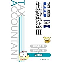 税理士試験問題集相続税法Ⅲ応用編【2025年度版】 | ネット